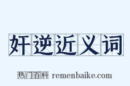 奸逆近义词是什么意思的图片